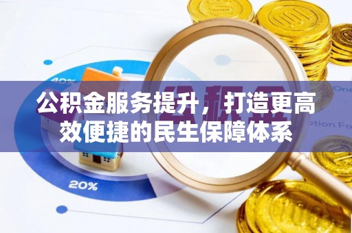 萨尔图公积金服务提升，打造更高效便捷的民生保障体系