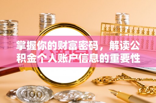 萨尔图掌握你的财富密码，解读公积金个人账户信息的重要性