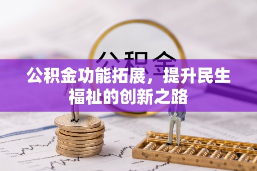 萨尔图公积金功能拓展，提升民生福祉的创新之路