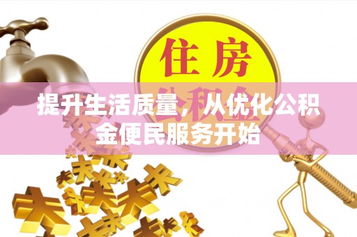 萨尔图提升生活质量，从优化公积金便民服务开始