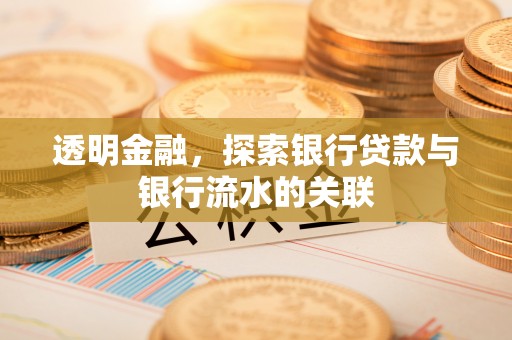 萨尔图透明金融，探索银行贷款与银行流水的关联