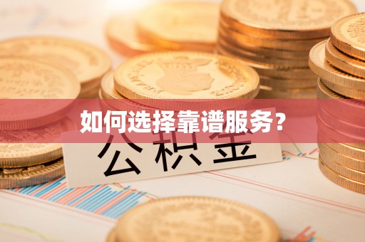 萨尔图如何选择靠谱服务？