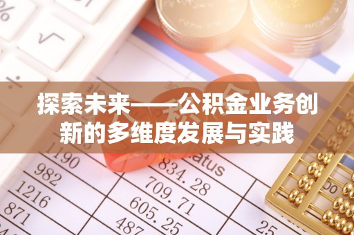 萨尔图探索未来——公积金业务创新的多维度发展与实践