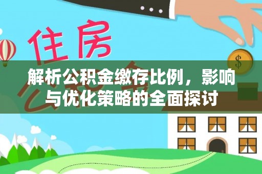 萨尔图解析公积金缴存比例，影响与优化策略的全面探讨