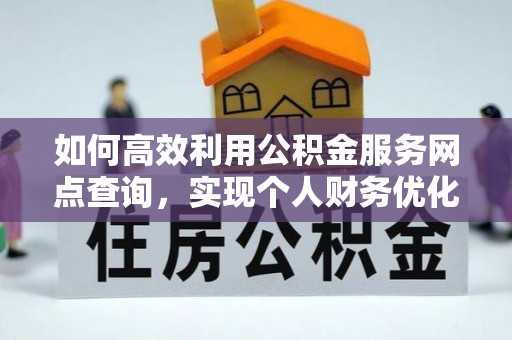 萨尔图如何高效利用公积金服务网点查询，实现个人财务优化