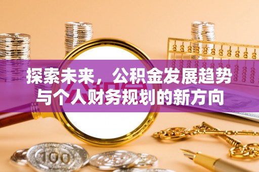 萨尔图探索未来，公积金发展趋势与个人财务规划的新方向