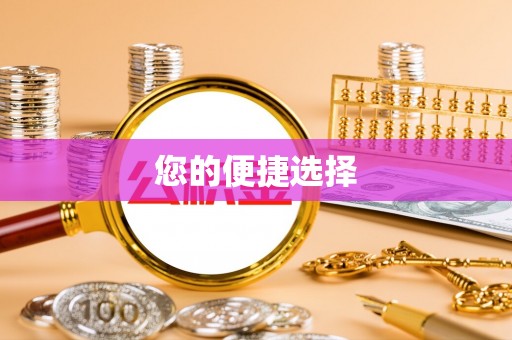 萨尔图您的便捷选择