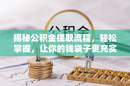 萨尔图揭秘公积金提取流程，轻松掌握，让你的钱袋子更充实