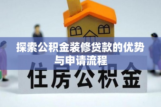 萨尔图探索公积金装修贷款的优势与申请流程
