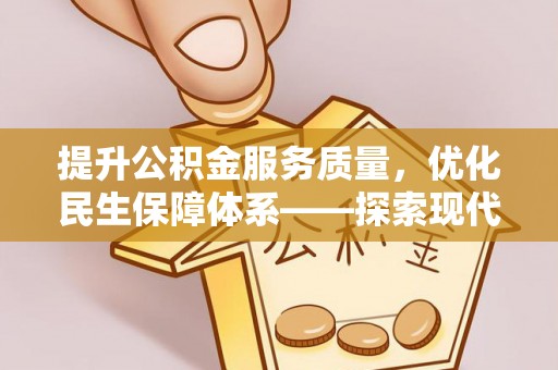 萨尔图提升公积金服务质量，优化民生保障体系——探索现代城市居民福利新方向