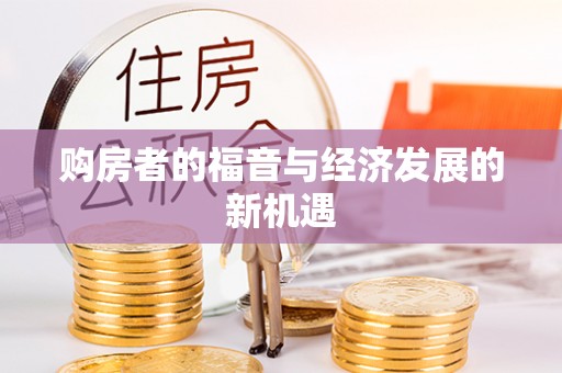 萨尔图购房者的福音与经济发展的新机遇