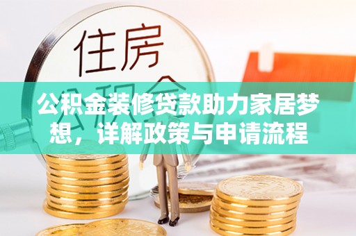 萨尔图公积金装修贷款助力家居梦想，详解政策与申请流程