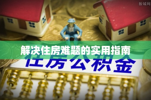 萨尔图解决住房难题的实用指南