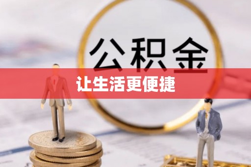 萨尔图让生活更便捷