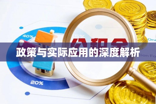 萨尔图政策与实际应用的深度解析