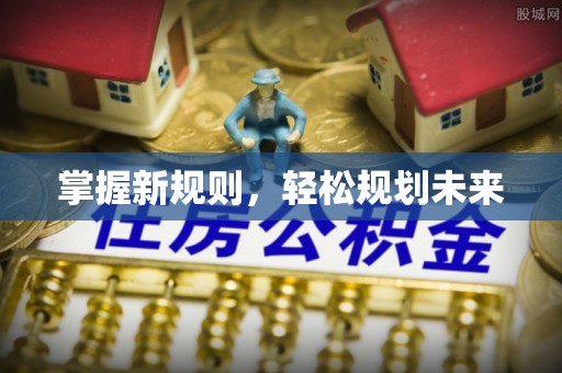 萨尔图掌握新规则，轻松规划未来