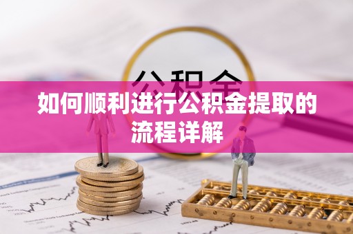 萨尔图如何顺利进行公积金提取的流程详解