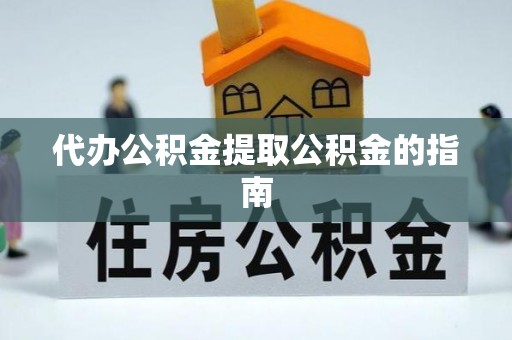 萨尔图代办公积金提取公积金的指南