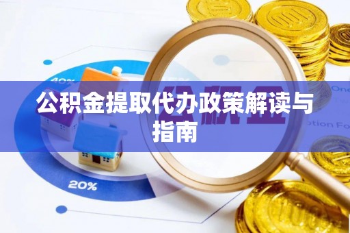 萨尔图公积金提取代办政策解读与指南
