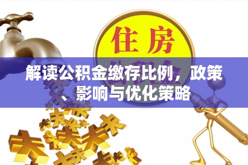 萨尔图解读公积金缴存比例，政策、影响与优化策略
