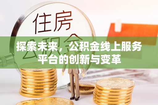 萨尔图探索未来，公积金线上服务平台的创新与变革