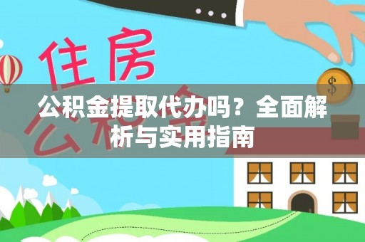 萨尔图公积金提取代办吗？全面解析与实用指南