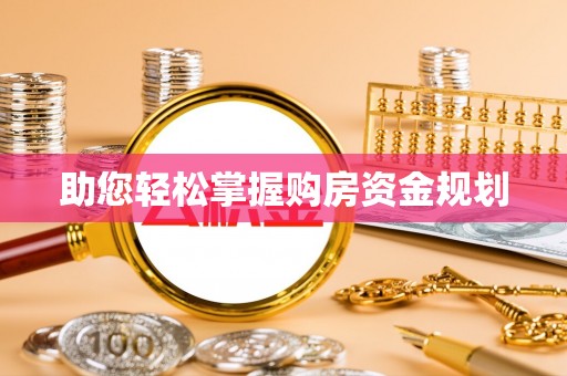 萨尔图助您轻松掌握购房资金规划