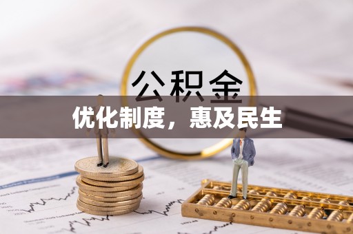 萨尔图优化制度，惠及民生