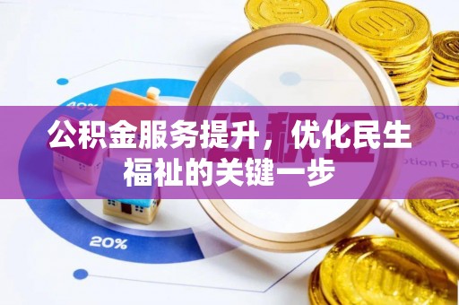 萨尔图公积金服务提升，优化民生福祉的关键一步