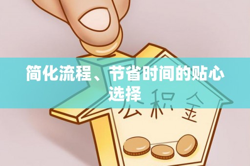 萨尔图简化流程、节省时间的贴心选择