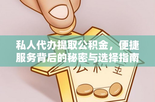 萨尔图私人代办提取公积金，便捷服务背后的秘密与选择指南