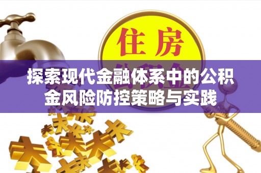 萨尔图探索现代金融体系中的公积金风险防控策略与实践