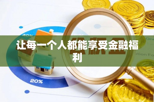 萨尔图让每一个人都能享受金融福利