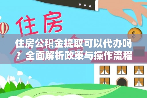 萨尔图住房公积金提取可以代办吗？全面解析政策与操作流程