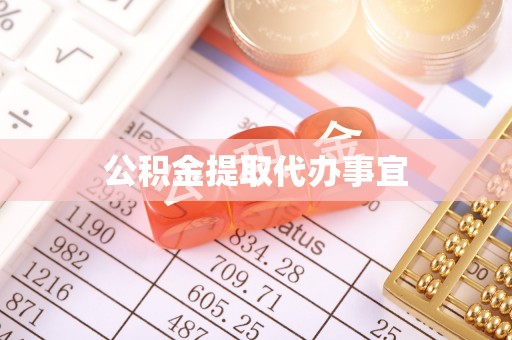 萨尔图公积金提取代办事宜