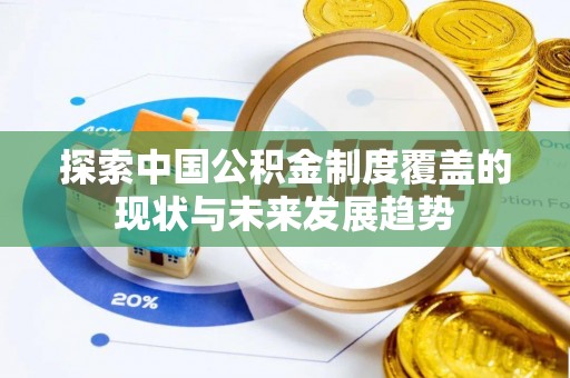 萨尔图探索中国公积金制度覆盖的现状与未来发展趋势