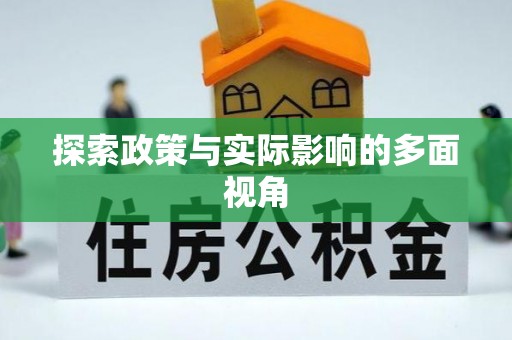 萨尔图探索政策与实际影响的多面视角