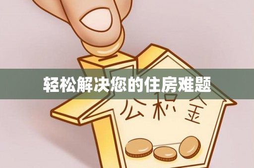 萨尔图轻松解决您的住房难题