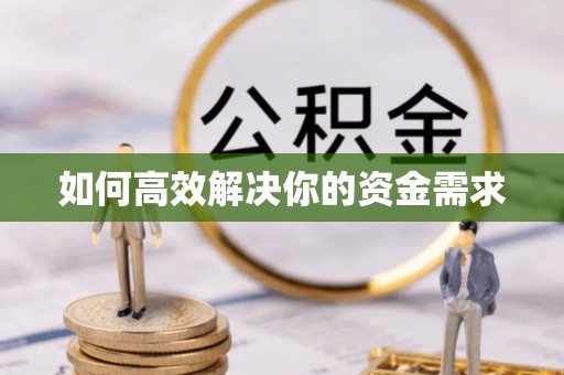 萨尔图如何高效解决你的资金需求