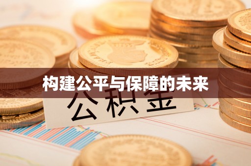 萨尔图构建公平与保障的未来