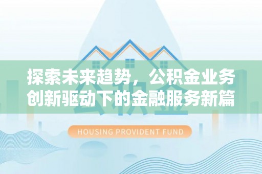 萨尔图探索未来趋势，公积金业务创新驱动下的金融服务新篇章