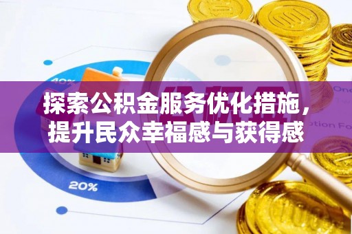 萨尔图探索公积金服务优化措施，提升民众幸福感与获得感