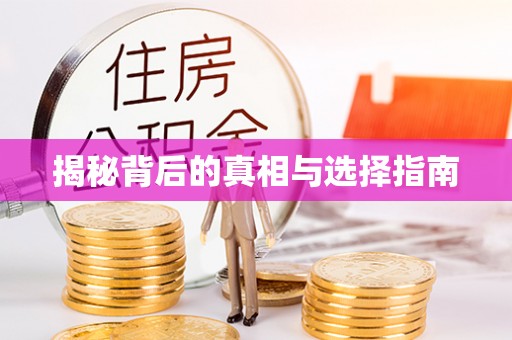 萨尔图揭秘背后的真相与选择指南