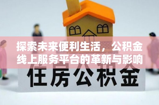 萨尔图探索未来便利生活，公积金线上服务平台的革新与影响