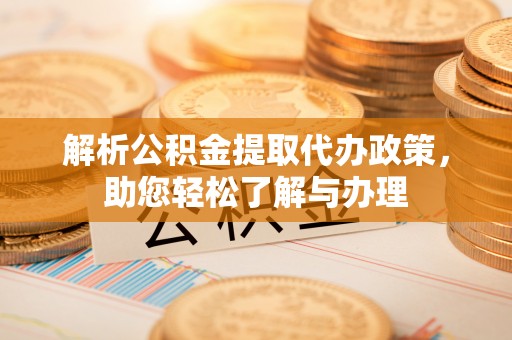 萨尔图解析公积金提取代办政策，助您轻松了解与办理
