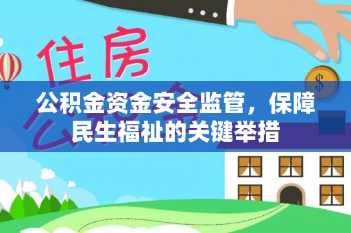萨尔图公积金资金安全监管，保障民生福祉的关键举措