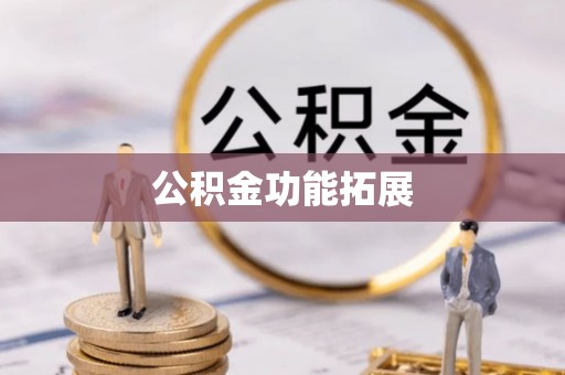 萨尔图公积金功能拓展
