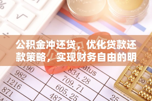 萨尔图公积金冲还贷，优化贷款还款策略，实现财务自由的明智选择