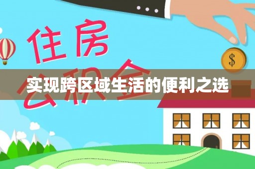 萨尔图实现跨区域生活的便利之选