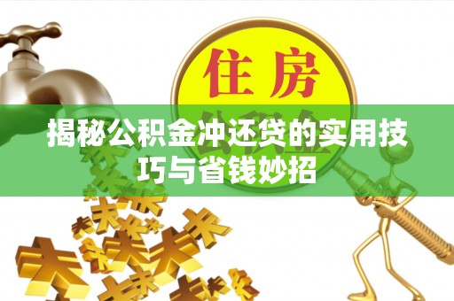 萨尔图揭秘公积金冲还贷的实用技巧与省钱妙招